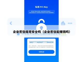企业密信提现安全吗（企业密信能赚钱吗）