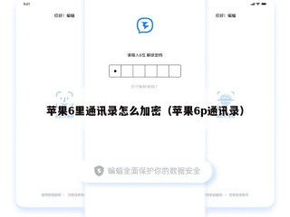 苹果6里通讯录怎么加密（苹果6p通讯录）
