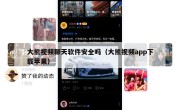 大熊视频聊天软件安全吗（大熊视频app下载苹果）