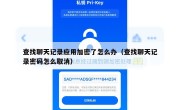 查找聊天记录应用加密了怎么办（查找聊天记录密码怎么取消）