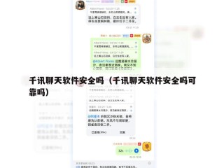 千讯聊天软件安全吗（千讯聊天软件安全吗可靠吗）