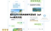 基于python的网络聊天室加密（python聊天代码）