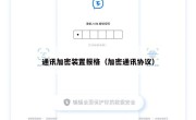 通讯加密装置报格（加密通讯协议）