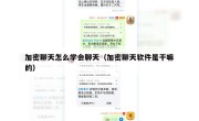 加密聊天怎么学会聊天（加密聊天软件是干嘛的）
