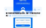 哪个聊天软件最安全好用（哪一个聊天软件好用）