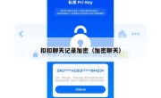 扣扣聊天记录加密（加密聊天）