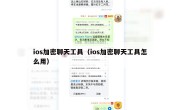 ios加密聊天工具（ios加密聊天工具怎么用）