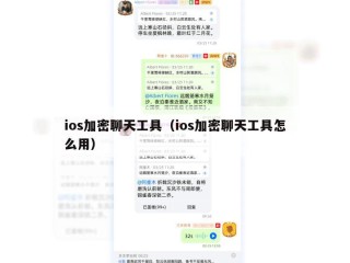 ios加密聊天工具（ios加密聊天工具怎么用）