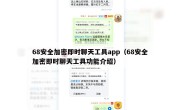 68安全加密即时聊天工具app（68安全加密即时聊天工具功能介绍）