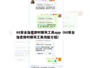 68安全加密即时聊天工具app（68安全加密即时聊天工具功能介绍）