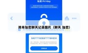 简单加密聊天记录图片（聊天 加密）