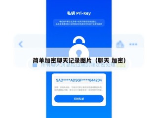 简单加密聊天记录图片（聊天 加密）