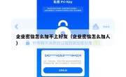 企业密信怎么加不上好友（企业密信怎么加人）