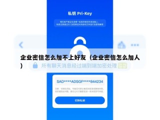 企业密信怎么加不上好友（企业密信怎么加人）