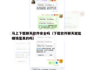 马上下载聊天软件安全吗（下载软件聊天就能赚钱是真的吗）