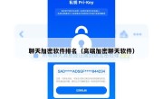聊天加密软件排名（高端加密聊天软件）