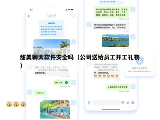 甜美聊天软件安全吗（公司送给员工开工礼物）