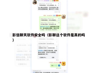 影信聊天软件安全吗（影聊这个软件是真的吗）