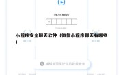 小程序安全聊天软件（微信小程序聊天有哪些）