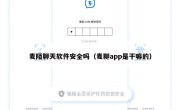 麦陌聊天软件安全吗（麦聊app是干嘛的）