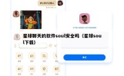 星球聊天的软件soul安全吗（星球soul下载）