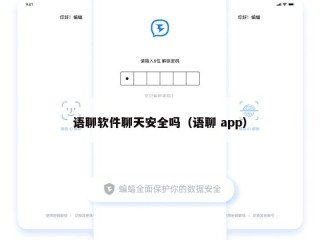 语聊软件聊天安全吗（语聊 app）