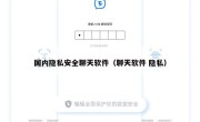国内隐私安全聊天软件（聊天软件 隐私）