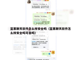 蓝票聊天软件怎么样安全吗（蓝票聊天软件怎么样安全吗可靠吗）