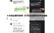 十大安全聊天软件（十大安全聊天软件有哪些）