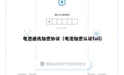 电池通讯加密协议（电池加密认证fail）
