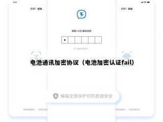 电池通讯加密协议（电池加密认证fail）
