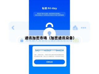 通讯加密市场（加密通讯设备）