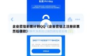 企业密信彩票计划QQ（企业密信上注册彩票然后借款）