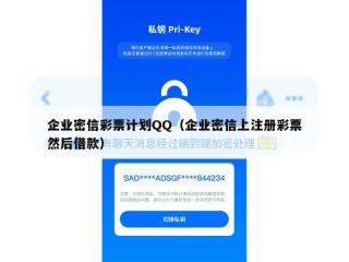 企业密信彩票计划QQ（企业密信上注册彩票然后借款）