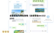 企业密信为网址登陆（企业密信zxc112233）
