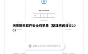 网页聊天软件安全吗苹果（整理房间日记200）