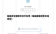 蝙蝠背景图聊天软件免费（蝙蝠图案做背景墙寓意）