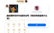 嗨皮聊天软件充值安全吗（嗨皮网络是做什么的）