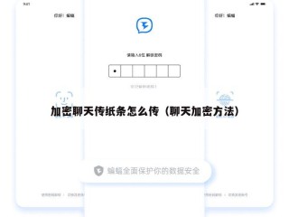 加密聊天传纸条怎么传（聊天加密方法）