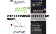 企业密信上市时间查询表（企业密信是干嘛的有风险吗）