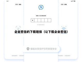 企业密信的下载链接（让下载企业密信）