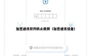 加密通讯软件防止截屏（加密通讯设备）