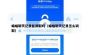 蝙蝠聊天记录能调取吗（蝙蝠聊天记录怎么调取）