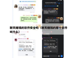 聊天赚钱的软件安全吗（聊天赚钱的那个软件叫什么）