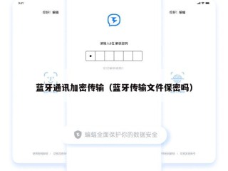 蓝牙通讯加密传输（蓝牙传输文件保密吗）