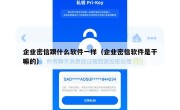 企业密信跟什么软件一样（企业密信软件是干嘛的）
