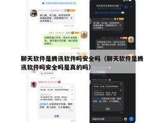 聊天软件是腾讯软件吗安全吗（聊天软件是腾讯软件吗安全吗是真的吗）