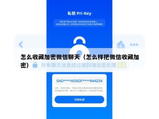 怎么收藏加密微信聊天（怎么样把微信收藏加密）