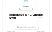 涨涨聊天软件安全吗（cpchat聊天软件安全吗）