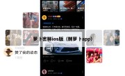 萝卜密聊ios版（嬲萝卜app）
